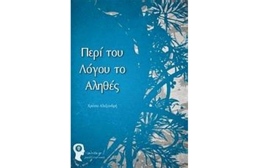 ΠΕΡΙ ΤΟΥ ΛΟΓΟΥ ΤΟ ΑΛΗΘΕΣ