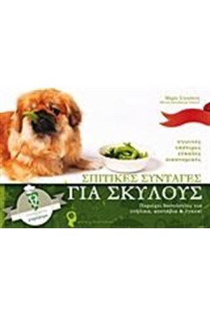 ΣΠΙΤΙΚΕΣ ΣΥΝΤΑΓΕΣ ΓΙΑ ΣΚΥΛΟΥΣ