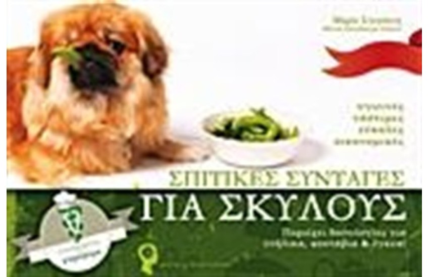 ΣΠΙΤΙΚΕΣ ΣΥΝΤΑΓΕΣ ΓΙΑ ΣΚΥΛΟΥΣ