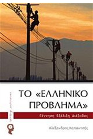 ΤΟ "ΕΛΛΗΝΙΚΟ ΠΡΟΒΛΗΜΑ"