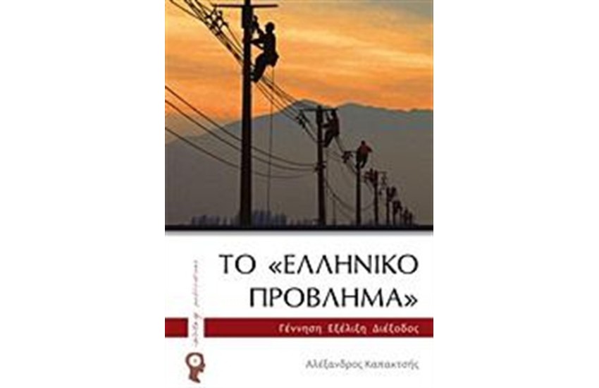 ΤΟ "ΕΛΛΗΝΙΚΟ ΠΡΟΒΛΗΜΑ"