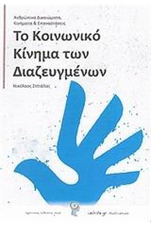 ΤΟ ΚΟΙΝΩΝΙΚΟ ΚΙΝΗΜΑ ΤΩΝ ΔΙΑΖΕΥΓΜΕΝΩΝ