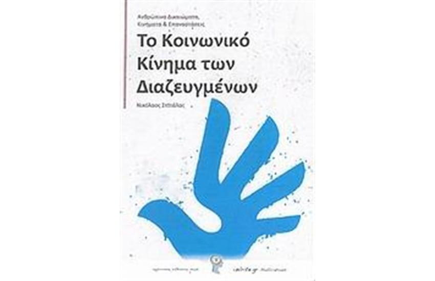 ΤΟ ΚΟΙΝΩΝΙΚΟ ΚΙΝΗΜΑ ΤΩΝ ΔΙΑΖΕΥΓΜΕΝΩΝ