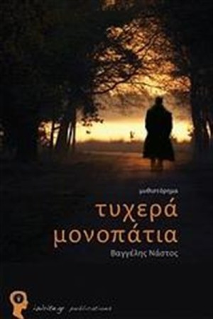 ΤΥΧΕΡΑ ΜΟΝΟΠΑΤΙΑ