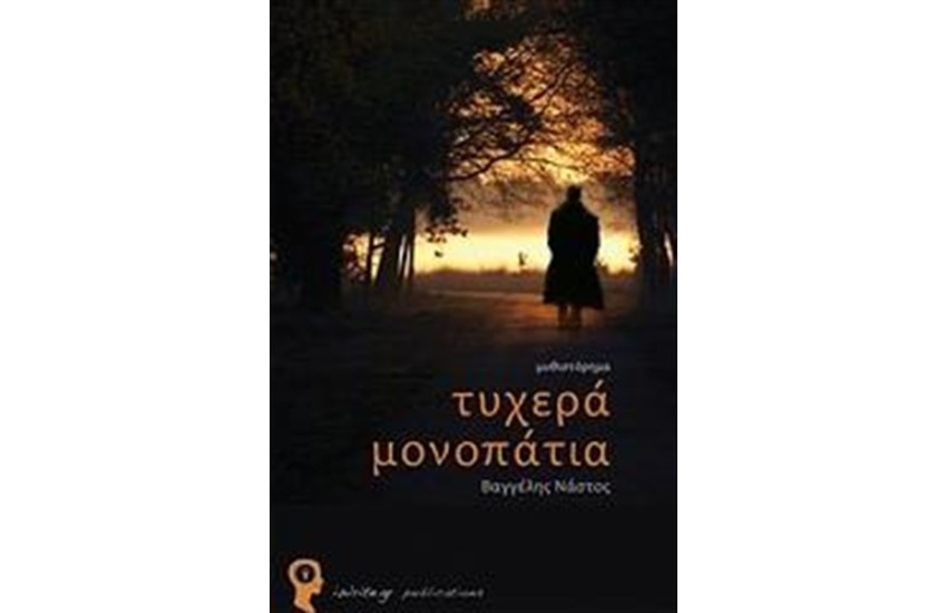 ΤΥΧΕΡΑ ΜΟΝΟΠΑΤΙΑ