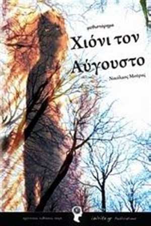 ΧΙΟΝΙ ΤΟΝ ΑΥΓΟΥΣΤΟ