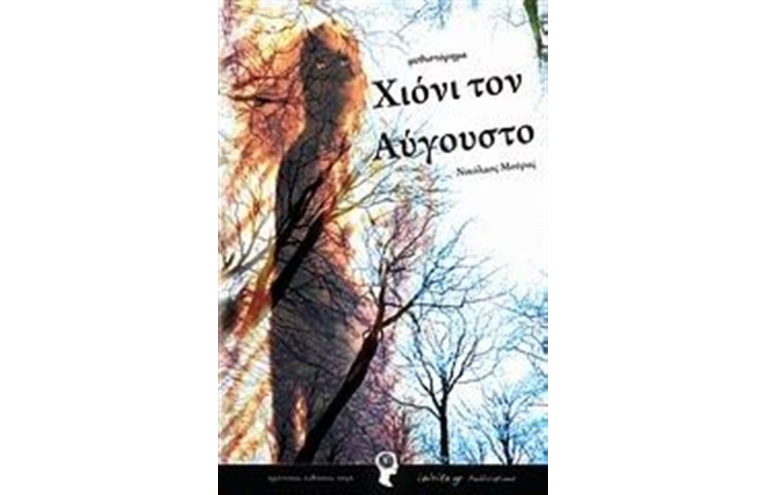 ΧΙΟΝΙ ΤΟΝ ΑΥΓΟΥΣΤΟ