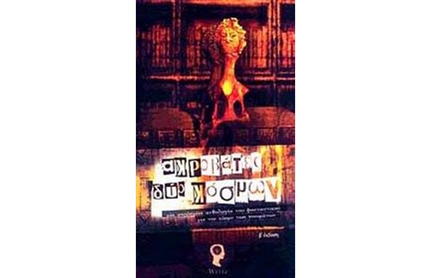 ΑΚΡΟΒΑΤΕΣ ΔΥΟ ΚΟΣΜΩΝ