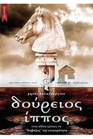 ΔΟΥΡΕΙΟΣ ΙΠΠΟΣ ΔΟΥΡΕΙΟΣ ΙΠΠΟΣ