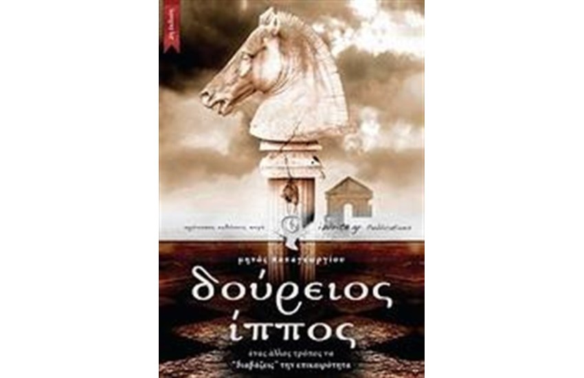 ΔΟΥΡΕΙΟΣ ΙΠΠΟΣ