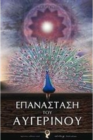 ΕΠΑΝΑΣΤΑΣΗ ΤΟΥ ΑΥΓΕΡΙΝΟΥ