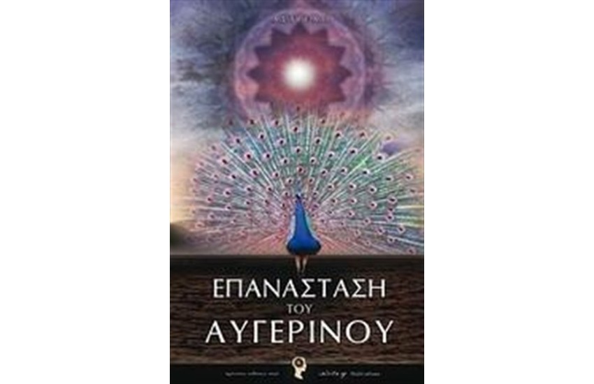 ΕΠΑΝΑΣΤΑΣΗ ΤΟΥ ΑΥΓΕΡΙΝΟΥ