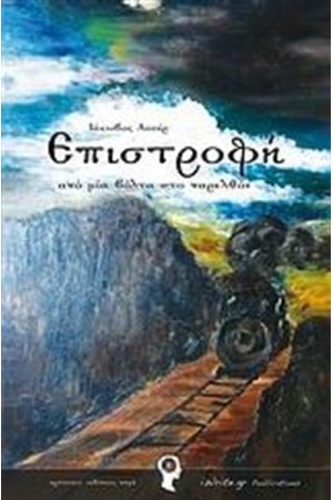 ΕΠΙΣΤΡΟΦΗ ΑΠΟ ΜΙΑ ΒΟΛΤΑ ΣΤΟ ΠΑΡΕΛΘΟΝ
