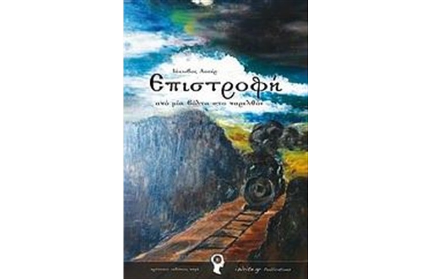 ΕΠΙΣΤΡΟΦΗ ΑΠΟ ΜΙΑ ΒΟΛΤΑ ΣΤΟ ΠΑΡΕΛΘΟΝ