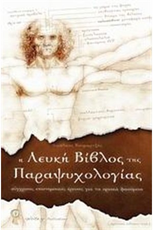 Η ΛΕΥΚΗ ΒΙΒΛΟΣ ΤΗΣ ΠΑΡΑΨΥΧΟΛΟΓΙΑΣ