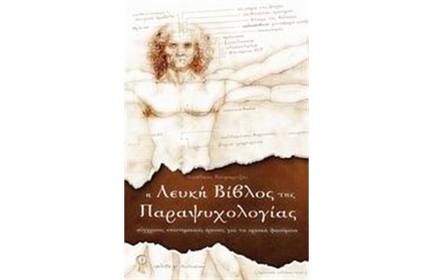 Η ΛΕΥΚΗ ΒΙΒΛΟΣ ΤΗΣ ΠΑΡΑΨΥΧΟΛΟΓΙΑΣ