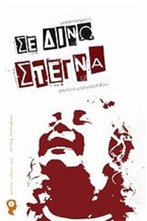 ΣΕ ΔΙΝΩ ΣΤΕΓΝΑ