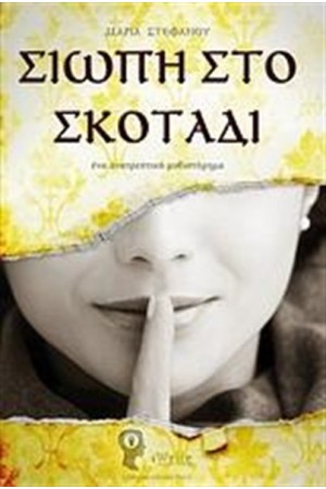 ΣΙΩΠΗ ΣΤΟ ΣΚΟΤΑΔΙ