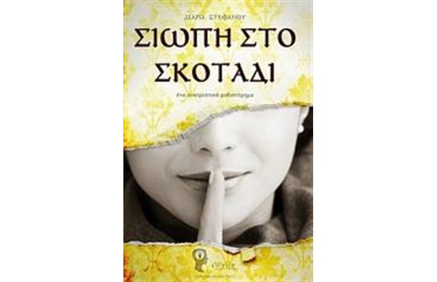 ΣΙΩΠΗ ΣΤΟ ΣΚΟΤΑΔΙ