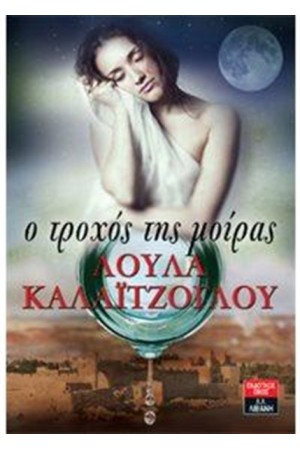 Ο ΤΡΟΧΟΣ ΤΗΣ ΜΟΙΡΑΣ