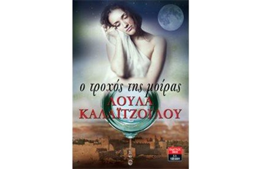 Ο ΤΡΟΧΟΣ ΤΗΣ ΜΟΙΡΑΣ