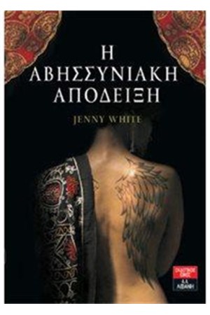 Η ΑΒΗΣΣΥΝΙΑΚΗ ΑΠΟΔΕΙΞΗ