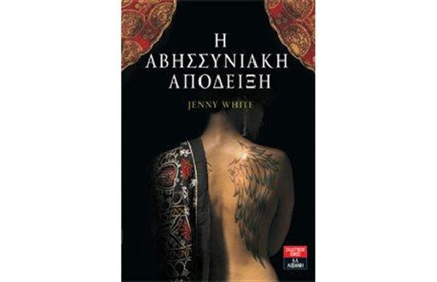 Η ΑΒΗΣΣΥΝΙΑΚΗ ΑΠΟΔΕΙΞΗ