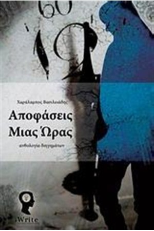 ΑΠΟΦΑΣΕΙΣ ΜΙΑΣ ΩΡΑΣ
