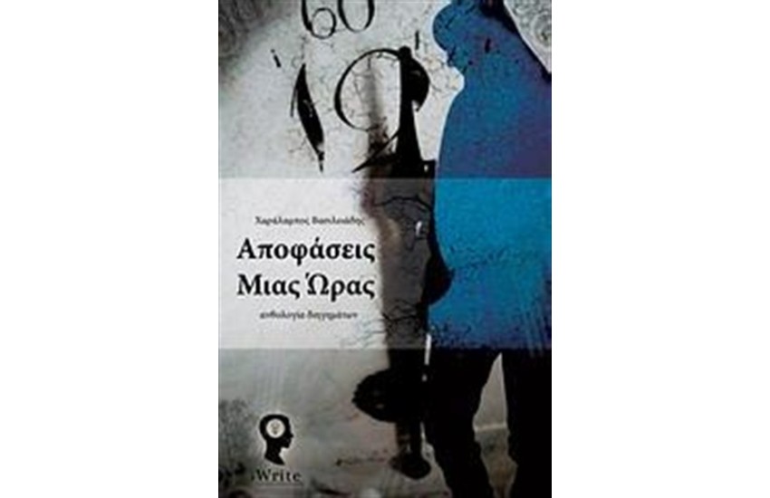 ΑΠΟΦΑΣΕΙΣ ΜΙΑΣ ΩΡΑΣ