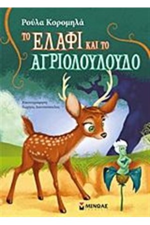 ΤΟ ΕΛΑΦΙ ΚΑΙ ΤΟ ΑΓΡΙΟΛΟΥΛΟΥΔΟ ΤΟ ΕΛΑΦΙ ΚΑΙ ΤΟ ΑΓΡΙΟΛΟΥΛΟΥΔΟ