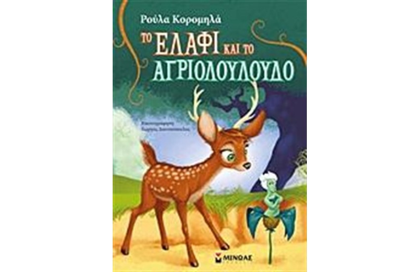 ΤΟ ΕΛΑΦΙ ΚΑΙ ΤΟ ΑΓΡΙΟΛΟΥΛΟΥΔΟ