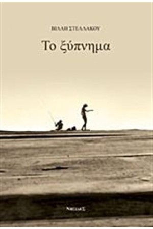 ΤΟ ΞΥΠΝΗΜΑ