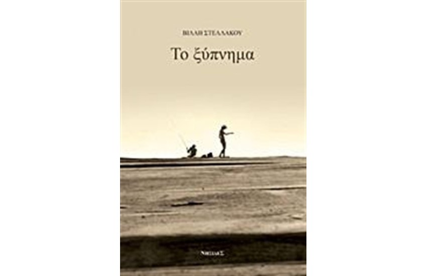 ΤΟ ΞΥΠΝΗΜΑ