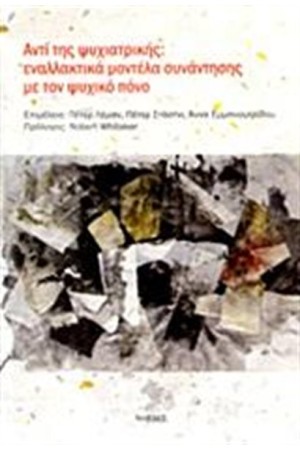 ΑΝΤΙ ΤΗΣ ΨΥΧΙΑΤΡΙΚΗΣ