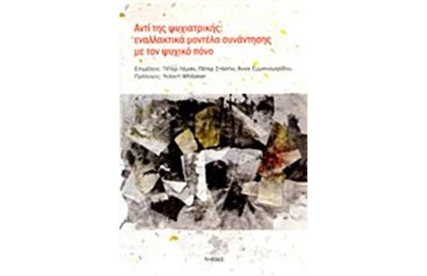 ΑΝΤΙ ΤΗΣ ΨΥΧΙΑΤΡΙΚΗΣ