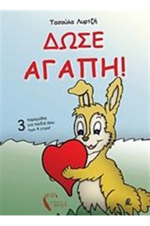 ΔΩΣΕ ΑΓΑΠΗ