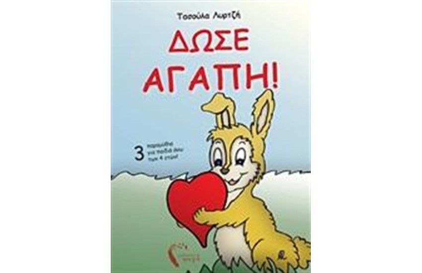 ΔΩΣΕ ΑΓΑΠΗ