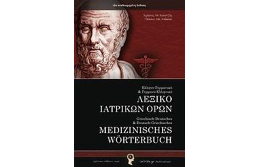 ΕΛΛΗΝΟ-ΓΕΡΜΑΝΙΚΟ ΚΑΙ ΓΕΡΜΑΝΟ-ΕΛΛΗΝΙΚΟ ΛΕΞΙΚΟ ΙΑΤΡΙΚΩΝ ΟΡΩΝ