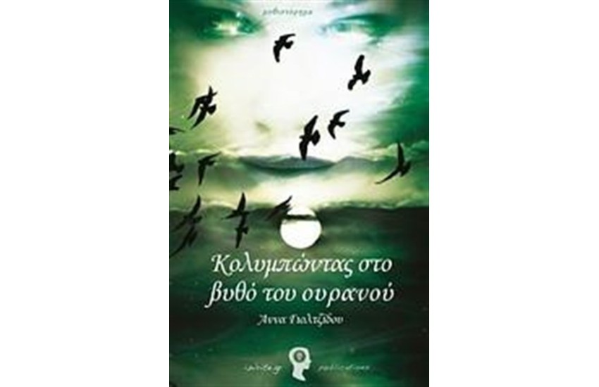 ΚΟΛΥΜΠΩΝΤΑΣ ΣΤΟ ΒΥΘΟ ΤΟΥ ΟΥΡΑΝΟΥ