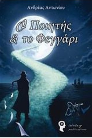 Ο ΠΟΙΗΤΗΣ ΚΑΙ ΤΟ ΦΕΓΓΑΡΙ