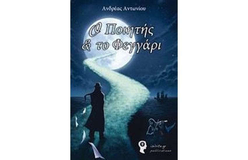 Ο ΠΟΙΗΤΗΣ ΚΑΙ ΤΟ ΦΕΓΓΑΡΙ