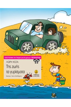 ΤΗΣ ΖΩΗΣ ΤΑ ΓΥΡΙΣΜΑΤΑ ΤΗΣ ΖΩΗΣ ΤΑ ΓΥΡΙΣΜΑΤΑ