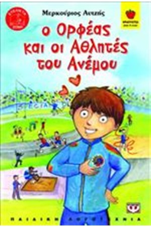 Ο ΟΡΦΕΑΣ ΚΑΙ ΟΙ ΑΘΛΗΤΕΣ ΤΟΥ ΑΝΕΜΟΥ Ο ΟΡΦΕΑΣ ΚΑΙ ΟΙ ΑΘΛΗΤΕΣ ΤΟΥ ΑΝΕΜΟΥ