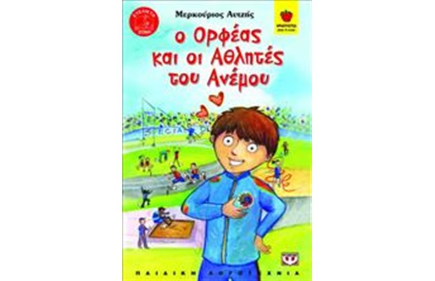 Ο ΟΡΦΕΑΣ ΚΑΙ ΟΙ ΑΘΛΗΤΕΣ ΤΟΥ ΑΝΕΜΟΥ