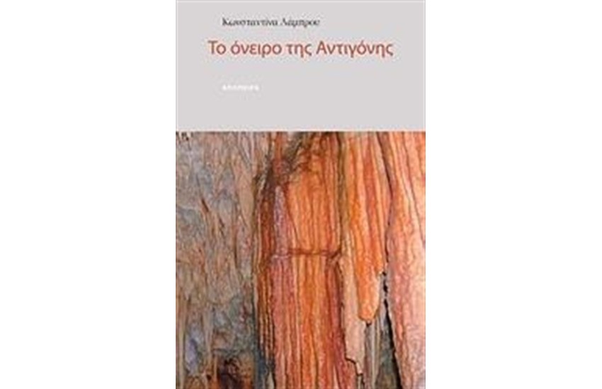 ΤΟ ΟΝΕΙΡΟ ΤΗΣ ΑΝΤΙΓΟΝΗΣ