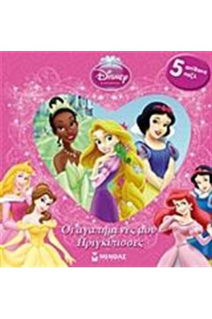 DISNEY ΠΡΙΓΚΙΠΙΣΣΑ: ΟΙ ΑΓΑΠΗΜΕΝΕΣ ΜΟΥ ΠΡΙΓΚΙΠΙΣΣΕΣ