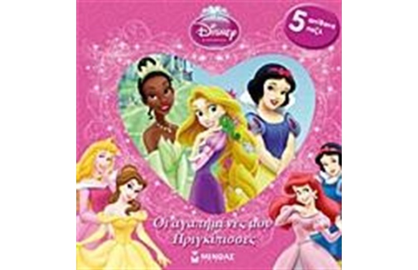 DISNEY ΠΡΙΓΚΙΠΙΣΣΑ: ΟΙ ΑΓΑΠΗΜΕΝΕΣ ΜΟΥ ΠΡΙΓΚΙΠΙΣΣΕΣ
