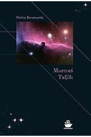 ΜΥΣΤΙΚΟ ΤΑΞΙΔΙ
