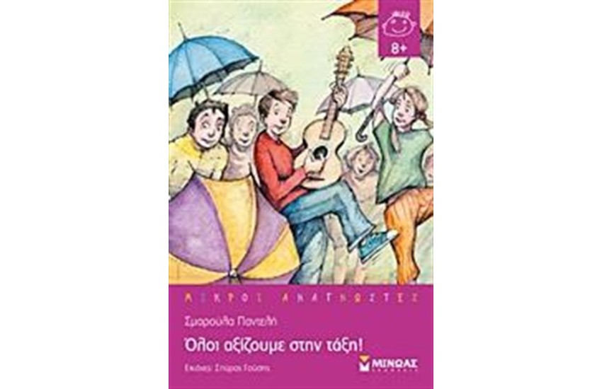 ΟΛΟΙ ΑΞΙΖΟΥΜΕ ΣΤΗΝ ΤΑΞΗ!