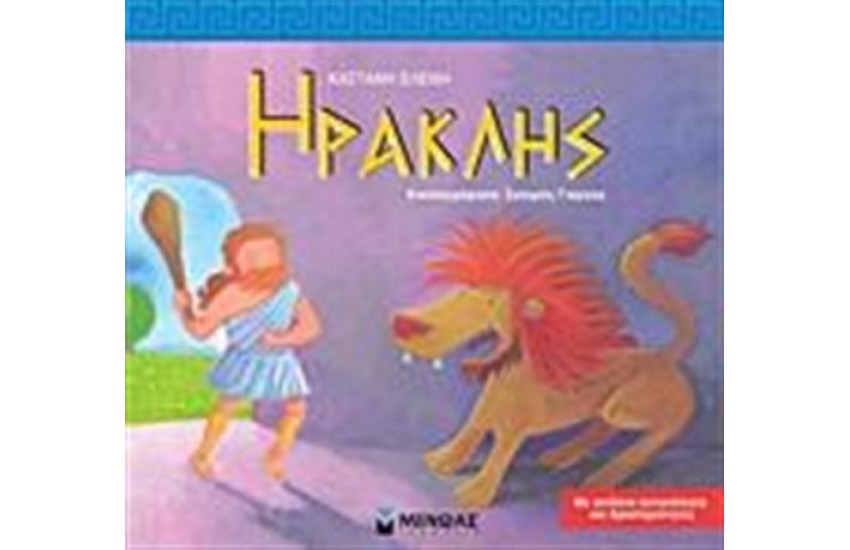 ΗΡΑΚΛΗΣ